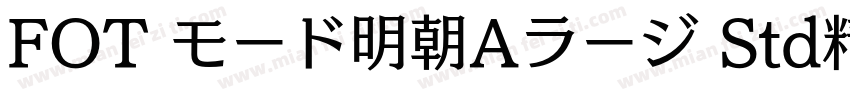 FOT モード明朝Aラージ Std精修 Heavy字体转换